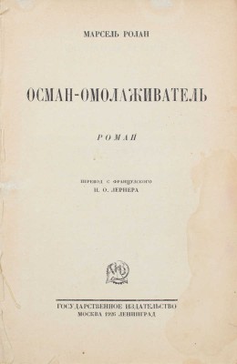Ролан М. Осман-омолаживатель. Роман / Пер. с фр. Н.О. Лернера. М.; Л.: Госиздат, 1926.